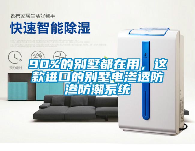 90%的別墅都在用，這款進口的別墅電滲透防滲防潮系統