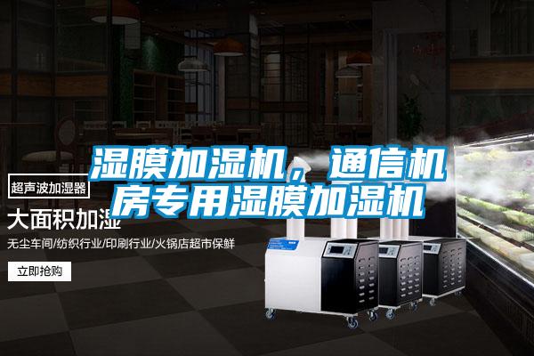 濕膜加濕機，通信機房專用濕膜加濕機