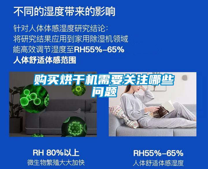 購買烘干機需要關注哪些問題