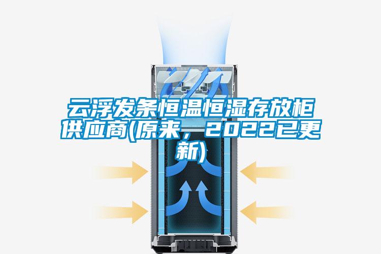 云浮發條恒溫恒濕存放柜供應商(原來，2022已更新)
