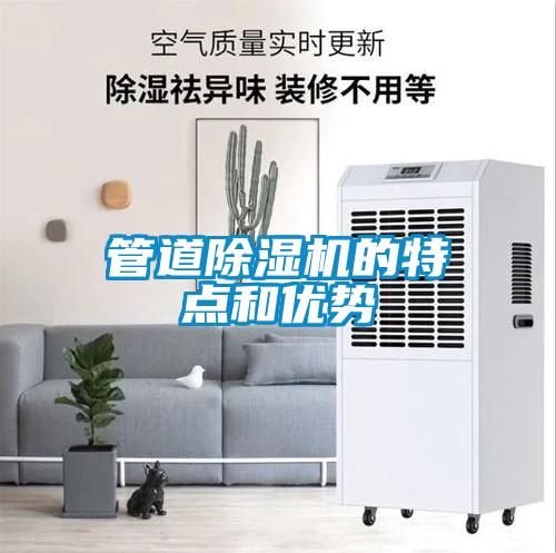 管道除濕機的特點和優勢