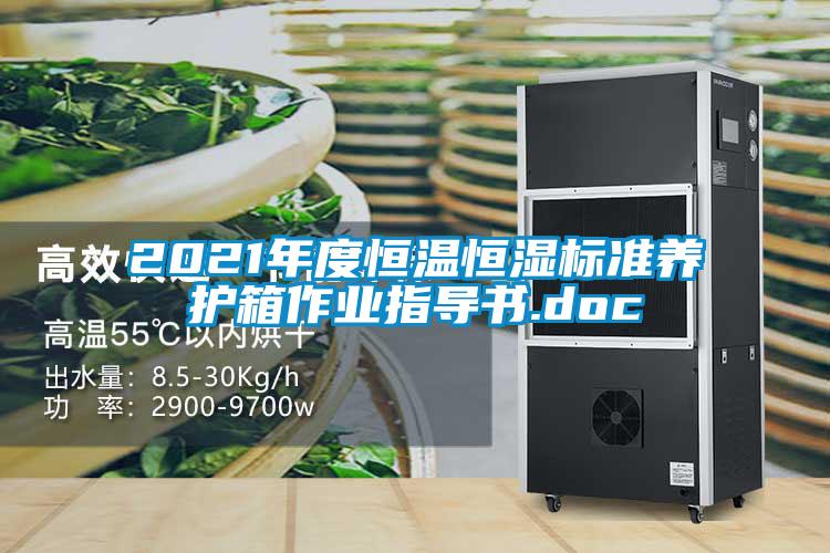 2021年度恒溫恒濕標準養(yǎng)護箱作業(yè)指導(dǎo)書.doc