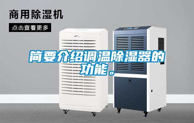 簡要介紹調溫除濕器的功能。