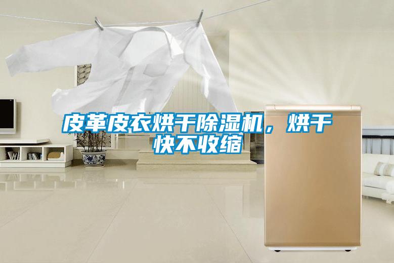 皮革皮衣烘干除濕機，烘干快不收縮