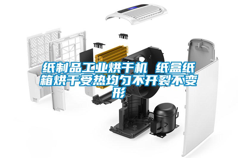 紙制品工業烘干機 紙盒紙箱烘干受熱均勻不開裂不變形