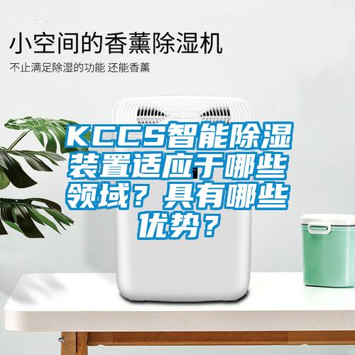 KCCS智能除濕裝置適應于哪些領域？具有哪些優勢？