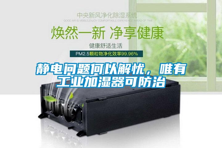 靜電問題何以解憂，唯有工業(yè)加濕器可防治