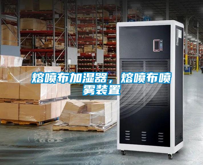熔噴布加濕器，熔噴布噴霧裝置