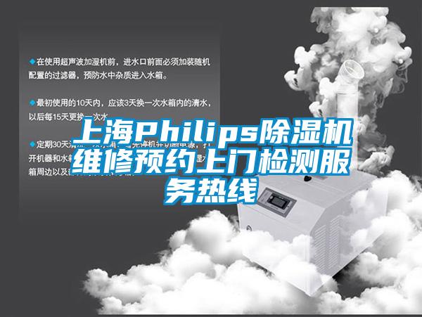 上海Philips除濕機(jī)維修預(yù)約上門檢測服務(wù)熱線