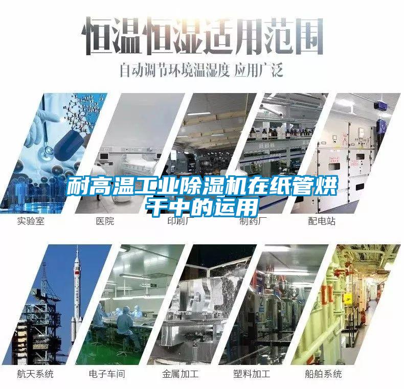 耐高溫工業除濕機在紙管烘干中的運用