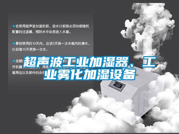 超聲波工業加濕器、工業霧化加濕設備