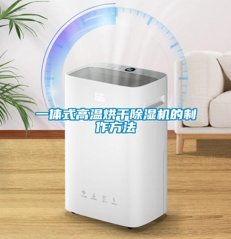 一體式高溫烘干除濕機(jī)的制作方法