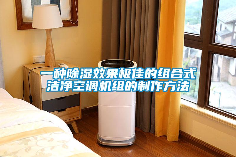 一種除濕效果極佳的組合式潔凈空調機組的制作方法