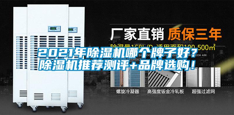2021年除濕機(jī)哪個(gè)牌子好？除濕機(jī)推薦測(cè)評(píng)+品牌選購！