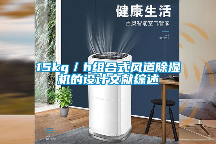 15kg／h組合式風(fēng)道除濕機(jī)的設(shè)計(jì)文獻(xiàn)綜述