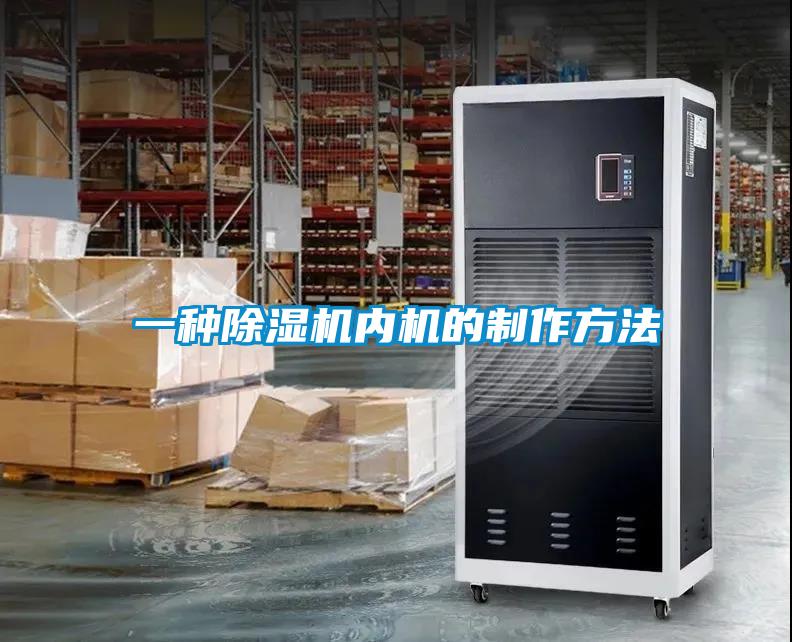 一種除濕機內機的制作方法