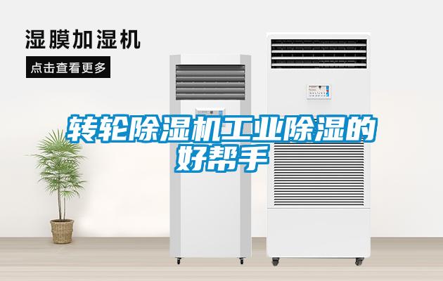 轉輪除濕機工業(yè)除濕的好幫手