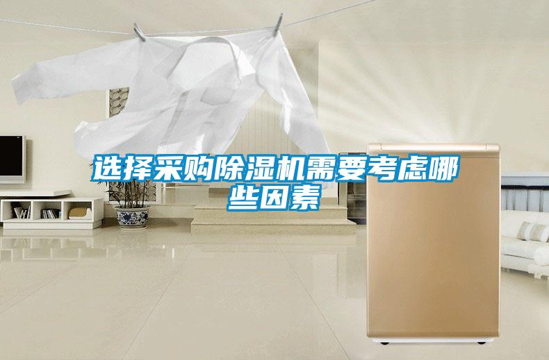 選擇采購(gòu)除濕機(jī)需要考慮哪些因素