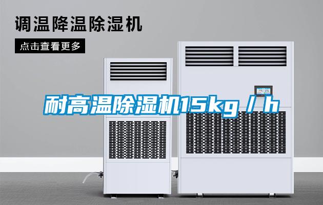 耐高溫除濕機(jī)15kg／h