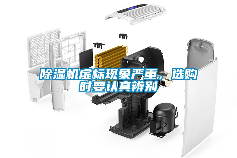 除濕機虛標(biāo)現(xiàn)象嚴重，選購時要認真辨別