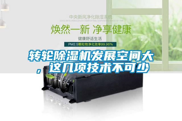 轉輪除濕機發展空間大，這幾項技術不可少