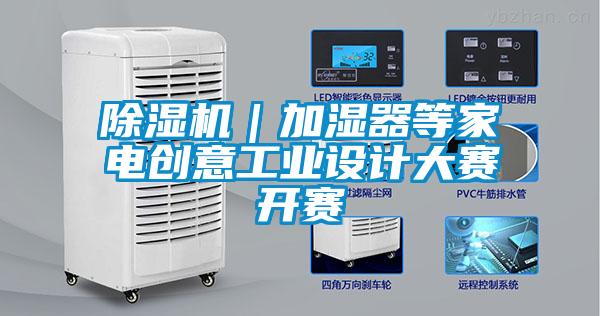 除濕機(jī)｜加濕器等家電創(chuàng)意工業(yè)設(shè)計(jì)大賽開(kāi)賽