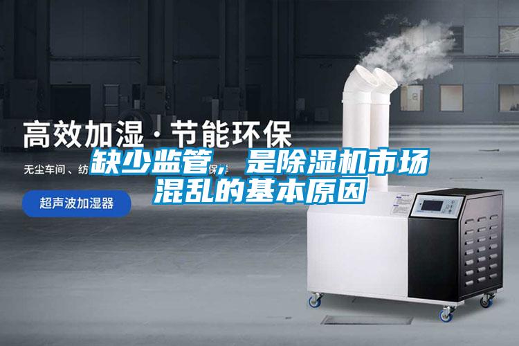 缺少監管，是除濕機市場混亂的基本原因