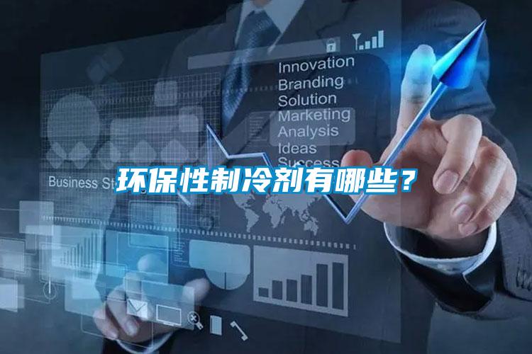 環保性制冷劑有哪些？