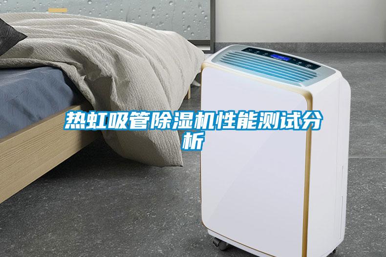 熱虹吸管除濕機性能測試分析