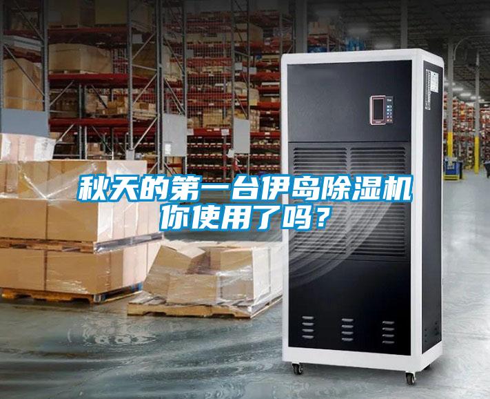 秋天的第一臺伊島除濕機你使用了嗎？