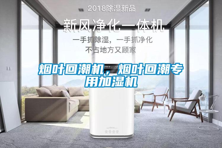 煙葉回潮機，煙葉回潮專用加濕機