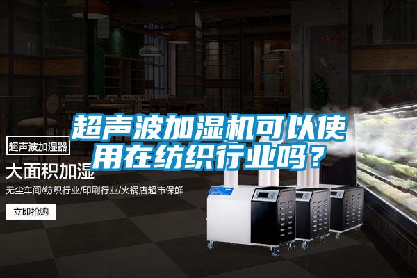 超聲波加濕機可以使用在紡織行業嗎？