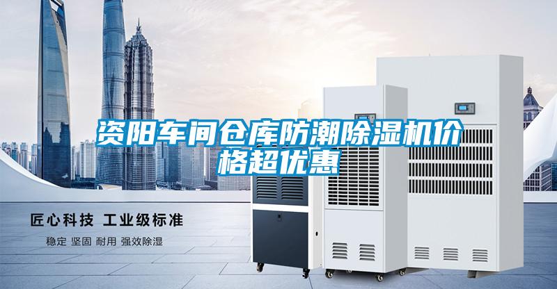資陽車間倉庫防潮除濕機價格超優惠