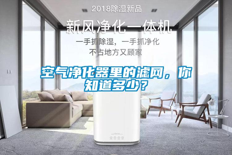 空氣凈化器里的濾網(wǎng)，你知道多少？