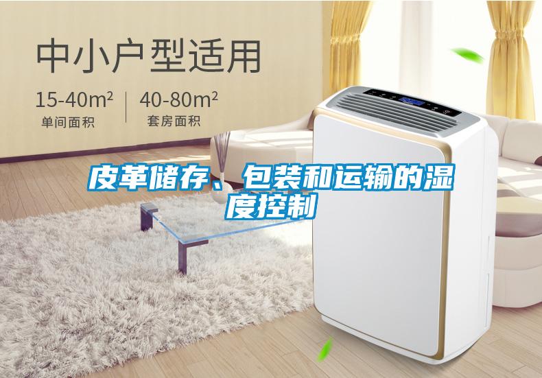 皮革儲存、包裝和運輸的濕度控制