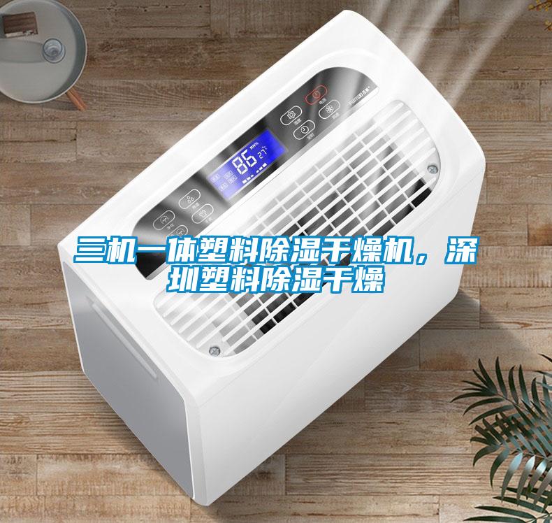 三機一體塑料除濕干燥機，深圳塑料除濕干燥