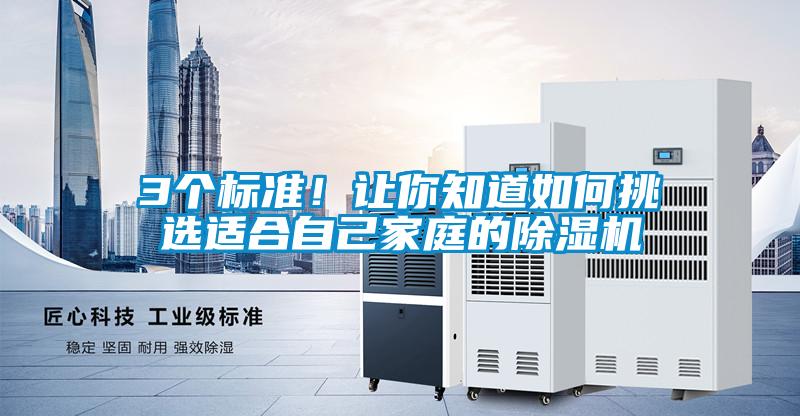 3個標準！讓你知道如何挑選適合自己家庭的除濕機