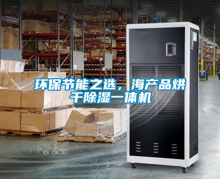 環保節能之選，海產品烘干除濕一體機