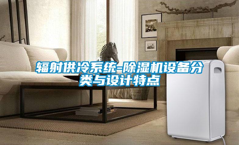 輻射供冷系統-除濕機設備分類與設計特點
