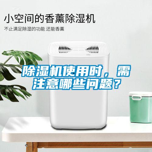 除濕機使用時，需注意哪些問題？