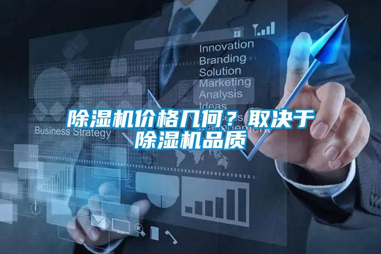 除濕機價格幾何？取決于除濕機品質