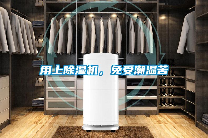 用上除濕機(jī)，免受潮濕苦