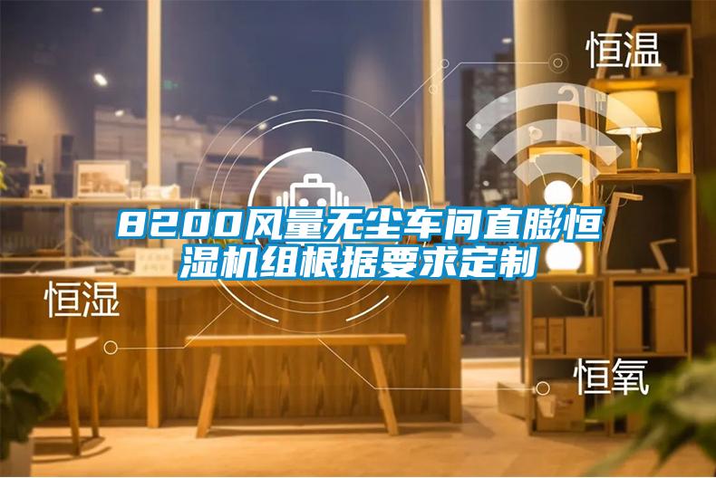 8200風(fēng)量無塵車間直膨恒濕機(jī)組根據(jù)要求定制