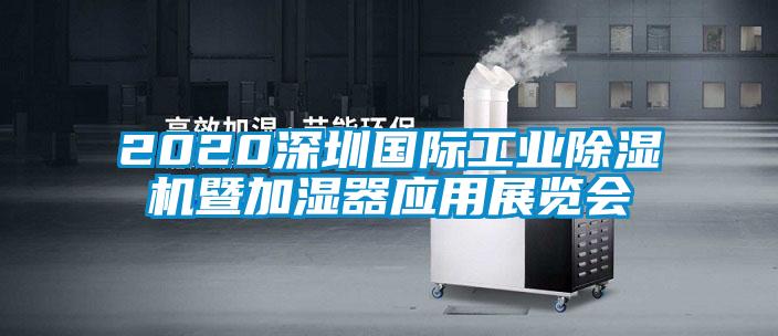 2020深圳國際工業(yè)除濕機(jī)暨加濕器應(yīng)用展覽會