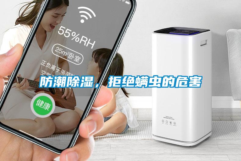 防潮除濕，拒絕螨蟲的危害