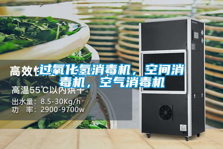 過(guò)氧化氫消毒機(jī)，空間消毒機(jī)，空氣消毒機(jī)