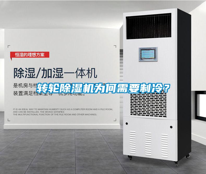 轉(zhuǎn)輪除濕機(jī)為何需要制冷？