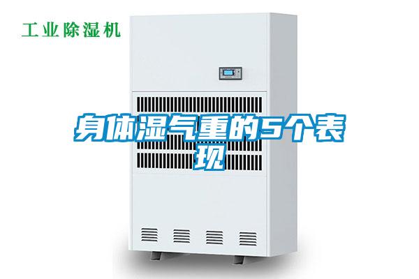 身體濕氣重的5個表現