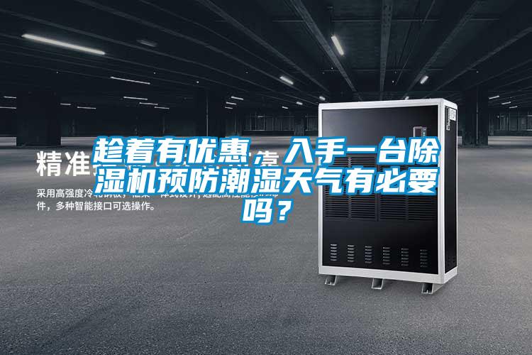 趁著有優(yōu)惠，入手一臺除濕機預(yù)防潮濕天氣有必要嗎？
