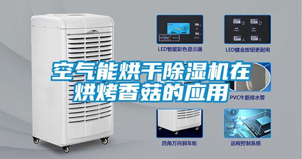 空氣能烘干除濕機在烘烤香菇的應(yīng)用
